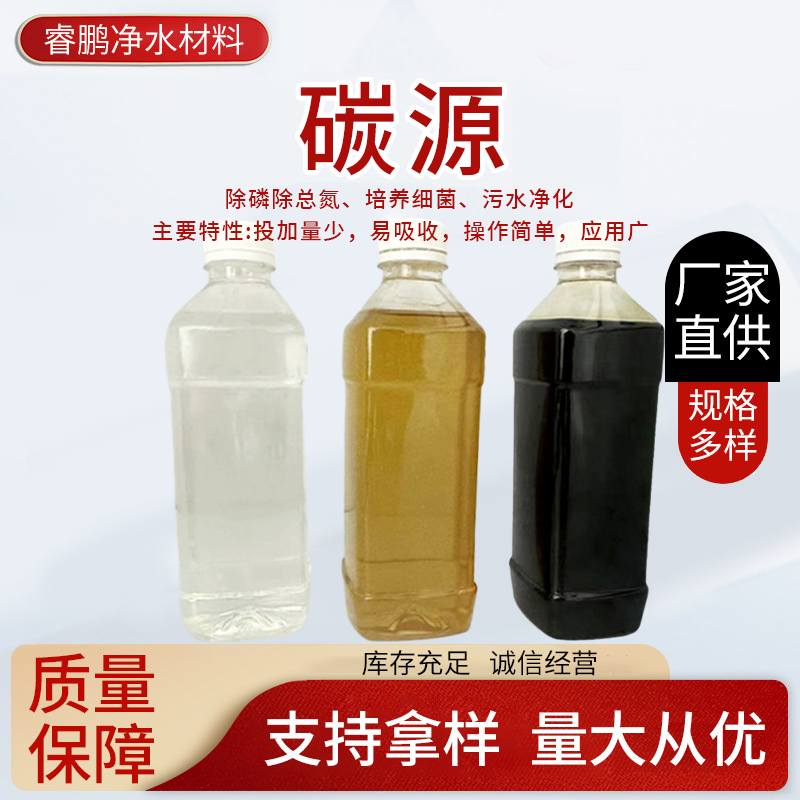 污 廢水凈化復合碳源 微生物營養(yǎng)液 除氨氮 降總磷 可定制